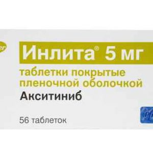 Инлита (Inlyta) 5 мг 56 табл 1
