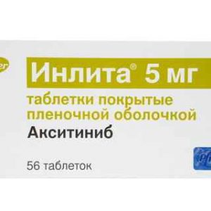 Инлита (Inlyta) 5 мг 56 табл